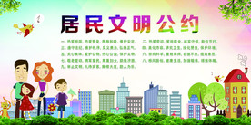 居民文明公约