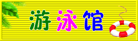 游泳馆门头
