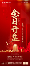 高端地产红色开盘
