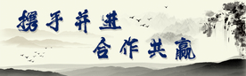 中国风挂画 携手并进 合作共赢