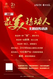 最美移动人