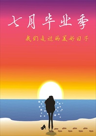 七月毕业季