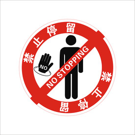 禁止停留