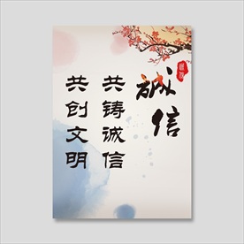 诚信海报