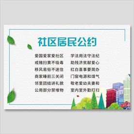 社区居民公约