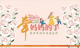 母亲节妈妈我爱你