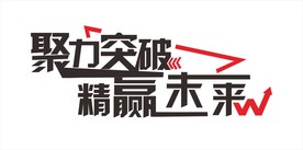 励志文化墙造型墙