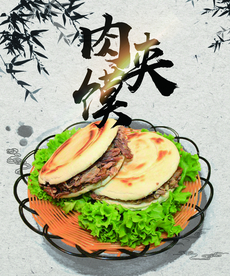 肉夹馍