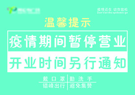 疫情期间暂停营业