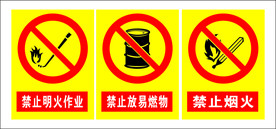 禁止烟火