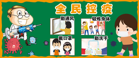 幼儿防控