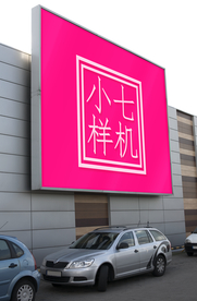 户外广告贴图样机