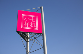 户外广告贴图样机