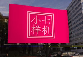 户外广告贴图样机