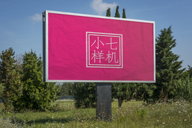 户外广告贴图样机