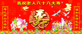 六十六大寿