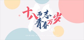 十八岁青春banner海报