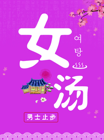 女汤