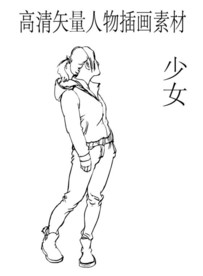 少女矢量高清插画素材
