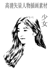 长发披肩少女高清矢量插画素材