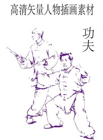 中国功夫高清矢量插画素材