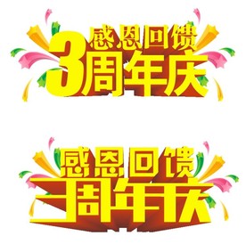 3周年庆