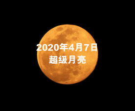 超级月亮