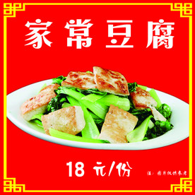 家常豆腐