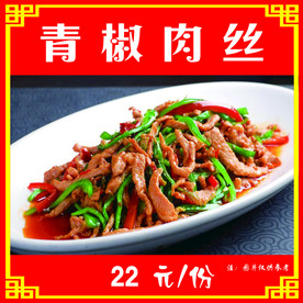 青椒肉丝