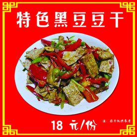 特色黑豆豆干