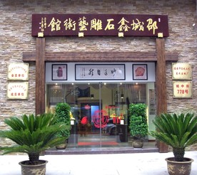 艺术馆门头