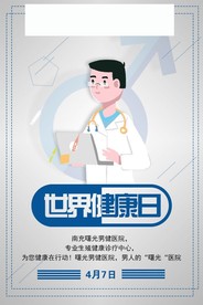 世界健康日海报 男 科 医院