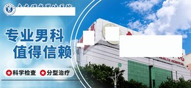 男科医疗banner
