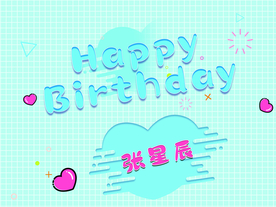 小清新生日卡通海报