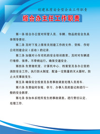 综合办主任工作职责