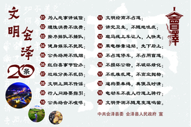 会泽 文明 海报