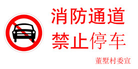 禁止停车