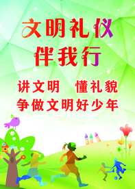 文明礼仪伴我行