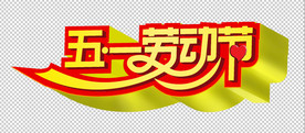劳动节字体设计