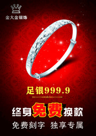 免费换款银手镯