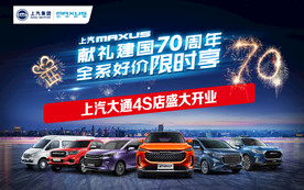 上汽大通4S店开业