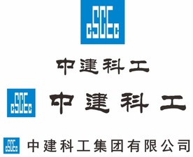 中建科工
