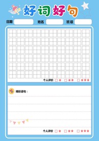 儿童好词好句打印本
