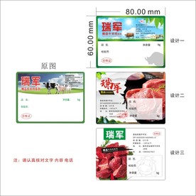 瑞军 牛肉 不干胶 标签