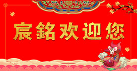 欢迎您 金鼠 吉祥 鱼