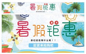暑假钜惠