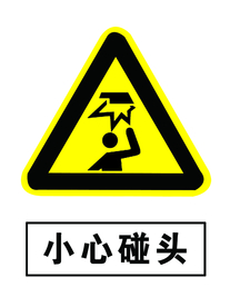 小心碰头
