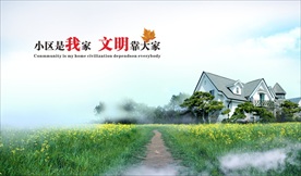小区是我家