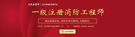消防工程师
