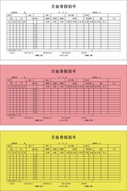差旅报销单